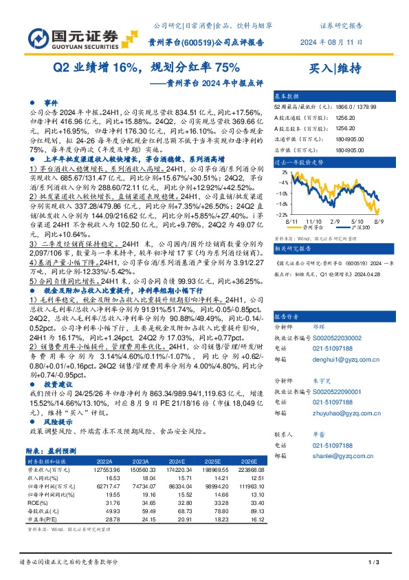 贵州茅台2024年中报点评：Q2业绩增16%，规划分红率75%