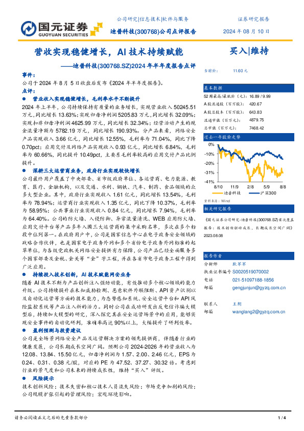 2024年半年度报告点评：营收实现稳健增长，AI技术持续赋能