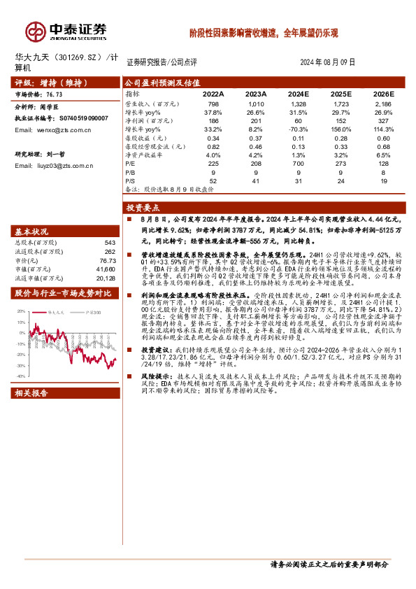 阶段性因素影响营收增速，全年展望仍乐观