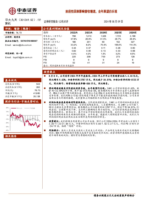 阶段性因素影响营收增速，全年展望仍乐观