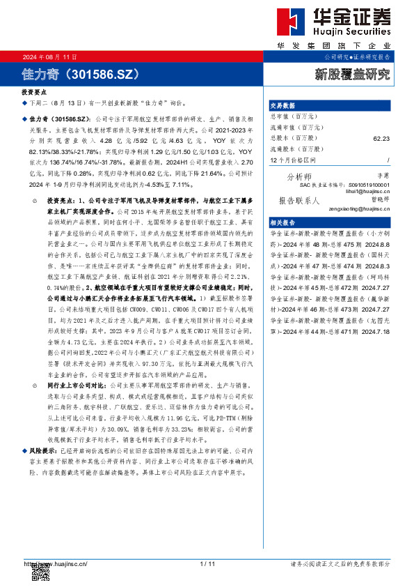新股覆盖研究：佳力奇