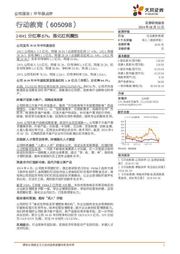 24H1分红率87%，强化红利属性