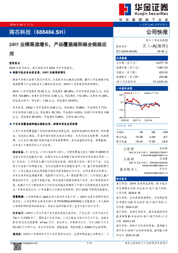 24H1业绩高速增长，产品覆盖端到端全链路应用