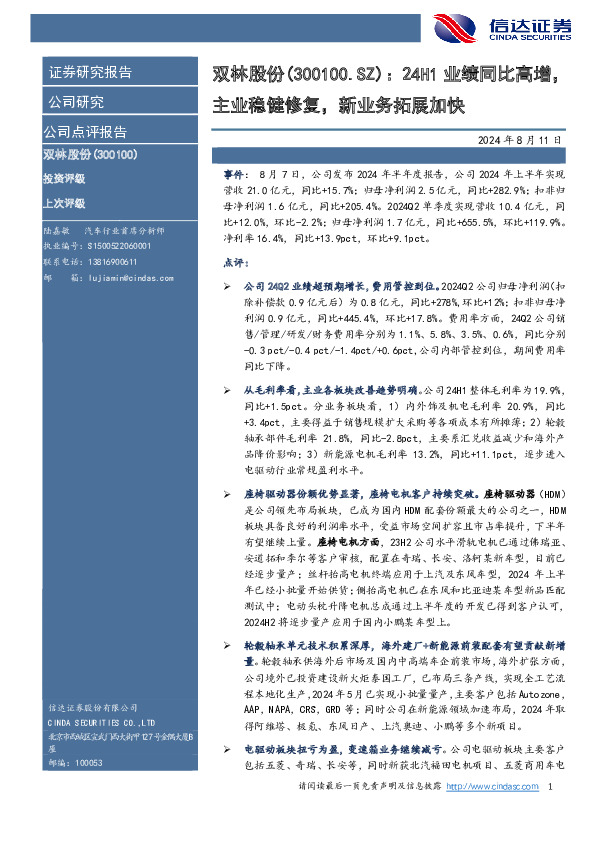 24H1业绩同比高增，主业稳健修复，新业务拓展加快