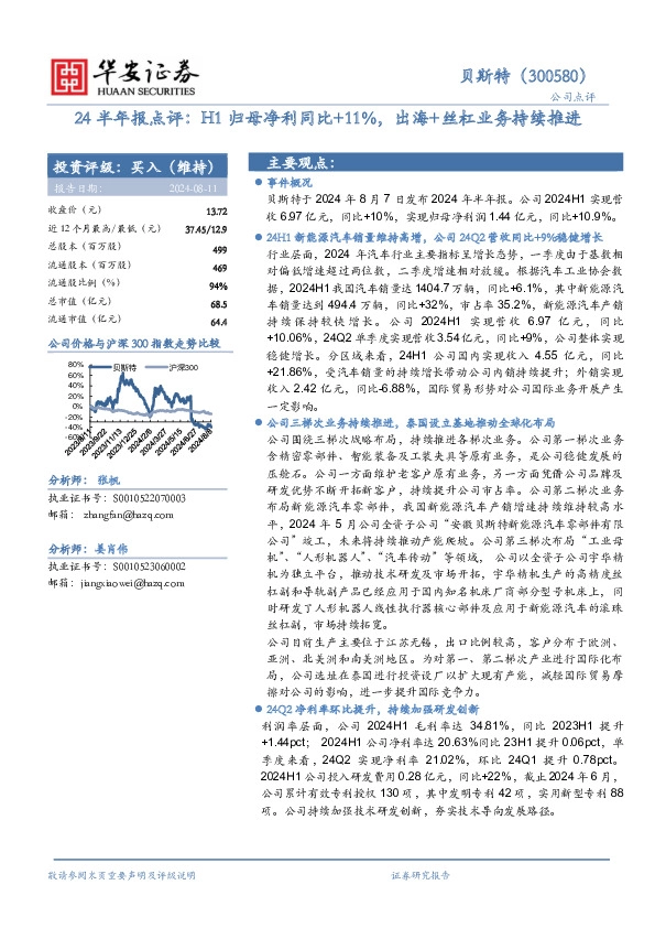 24半年报点评：H1归母净利同比+11%，出海+丝杠业务持续推进