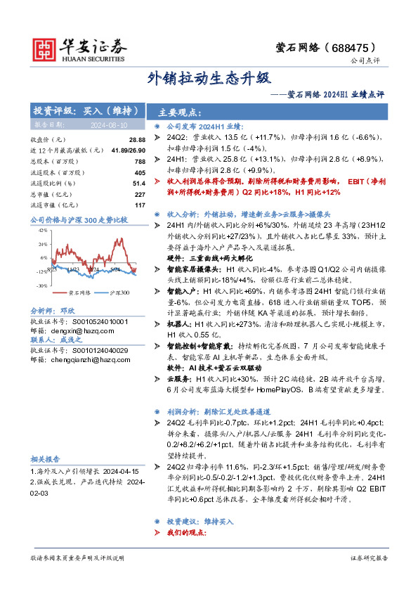 萤石网络2024H1业绩点评：外销拉动生态升级