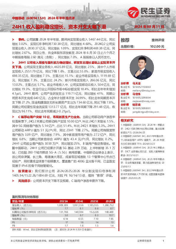 2024年半年报点评：24H1收入盈利稳定增长，资本开支大幅下滑