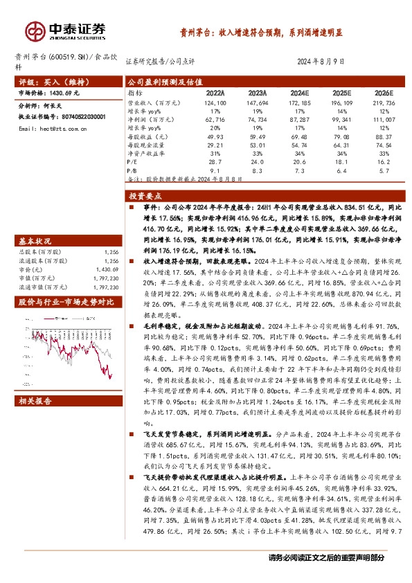 贵州茅台：收入增速符合预期，系列酒增速明显