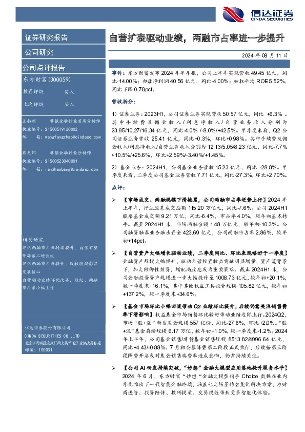 自营扩表驱动业绩，两融市占率进一步提升