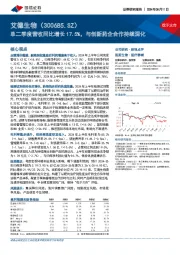 单二季度营收同比增长17.5%,与创新药企合作持续深化
