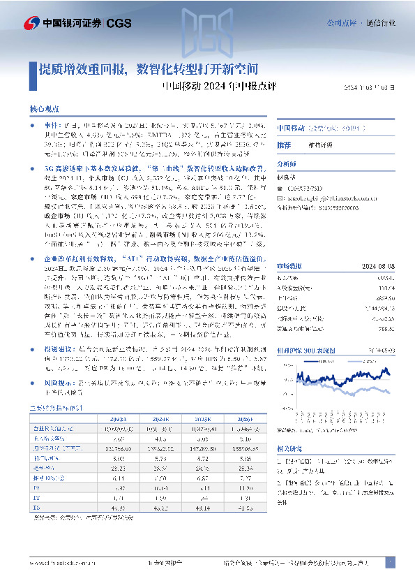 中国移动2024年中报点评：提质增效重回报，数智化转型打开新空间