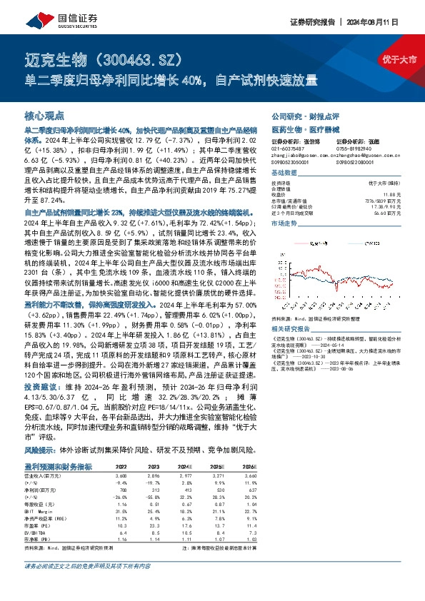 单二季度归母净利同比增长40%，自产试剂快速放量