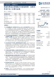 具备优秀成本控制能力的黄金新贵,全球化布局开启二次增长曲线