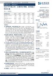 2024年中报点评:业绩符合预期,盈利能力明显改善