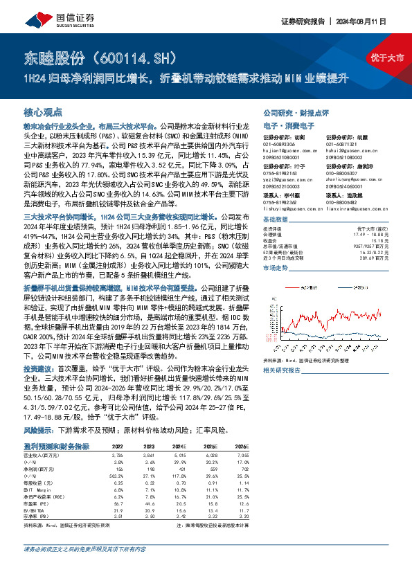 1H24归母净利润同比增长，折叠机带动铰链需求推动MIM业绩提升