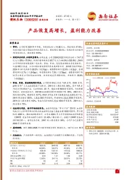 产品恢复高增长，盈利能力改善