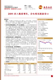 24H1收入靓丽增长，分红规划提振信心