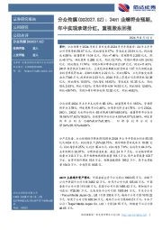 24H1业绩符合预期，年中实现承诺分红，重视股东回报