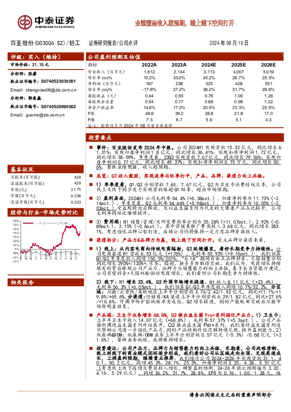 业绩靓丽收入超预期，线上线下空间打开