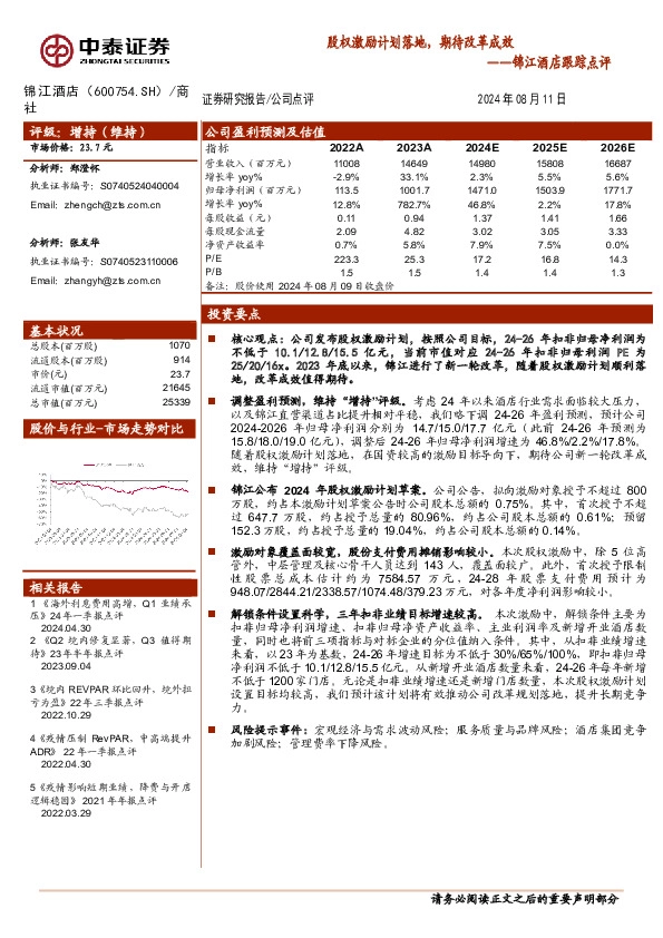 锦江酒店跟踪点评：股权激励计划落地，期待改革成效