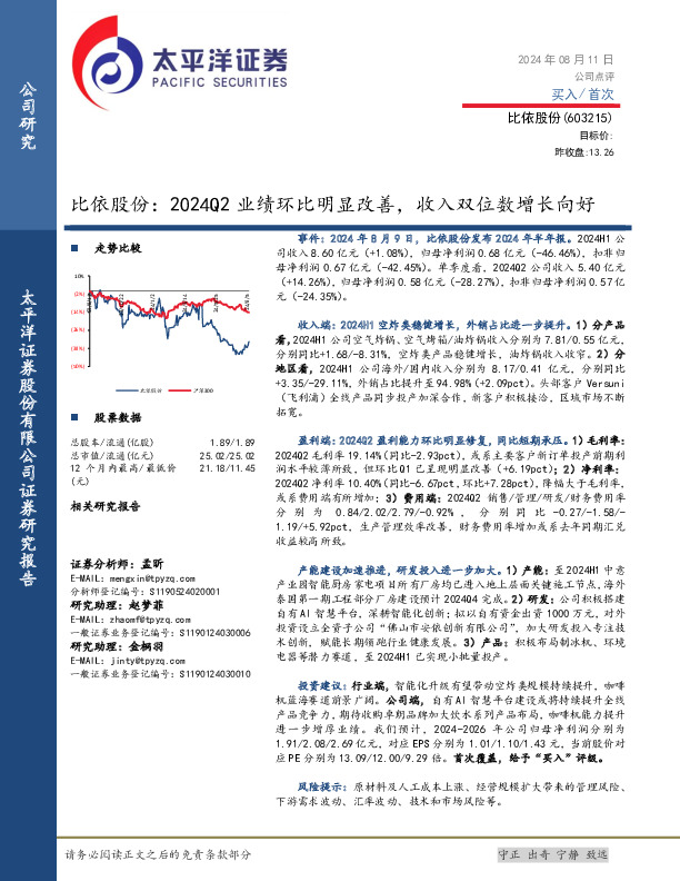 比依股份：2024Q2业绩环比明显改善，收入双位数增长向好