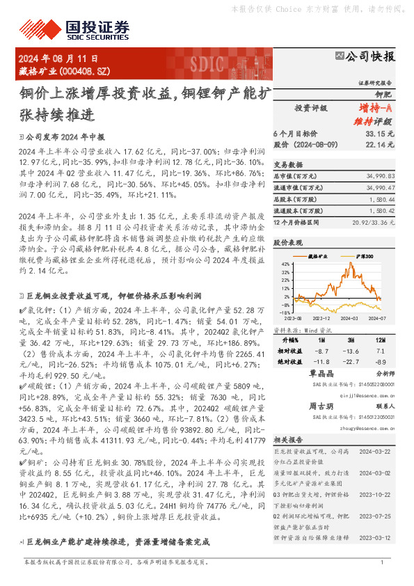 铜价上涨增厚投资收益，铜锂钾产能扩张持续推进