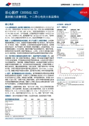 盈利能力改善明显，十二导心电衣大单品推出