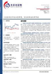 三发驱动差异化加速转型，迈向创新成长新阶段
