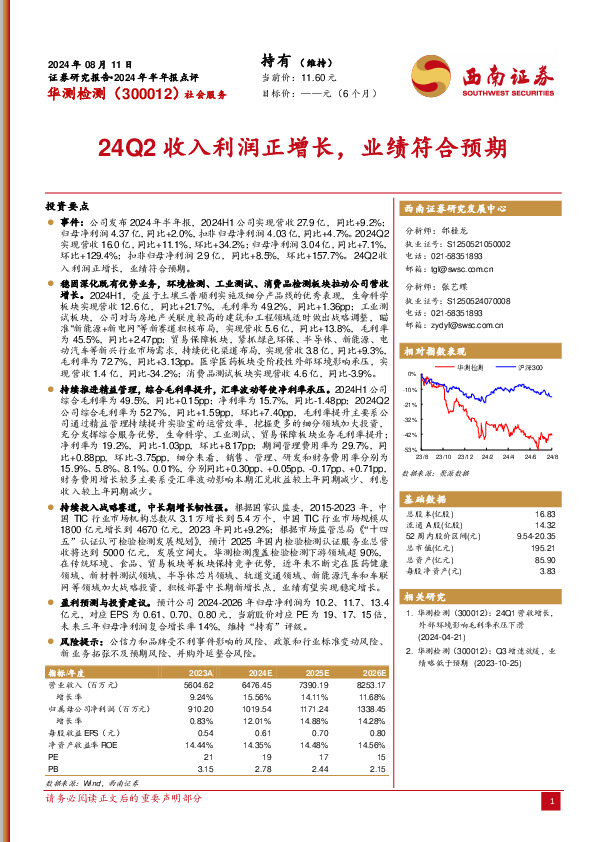 24Q2收入利润正增长，业绩符合预期