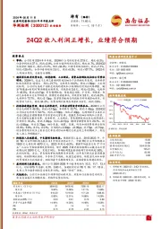 24Q2收入利润正增长,业绩符合预期