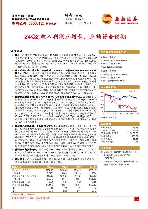 24Q2收入利润正增长，业绩符合预期