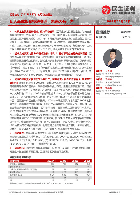 公司动态报告：切入高成长光模块赛道，未来大有可为