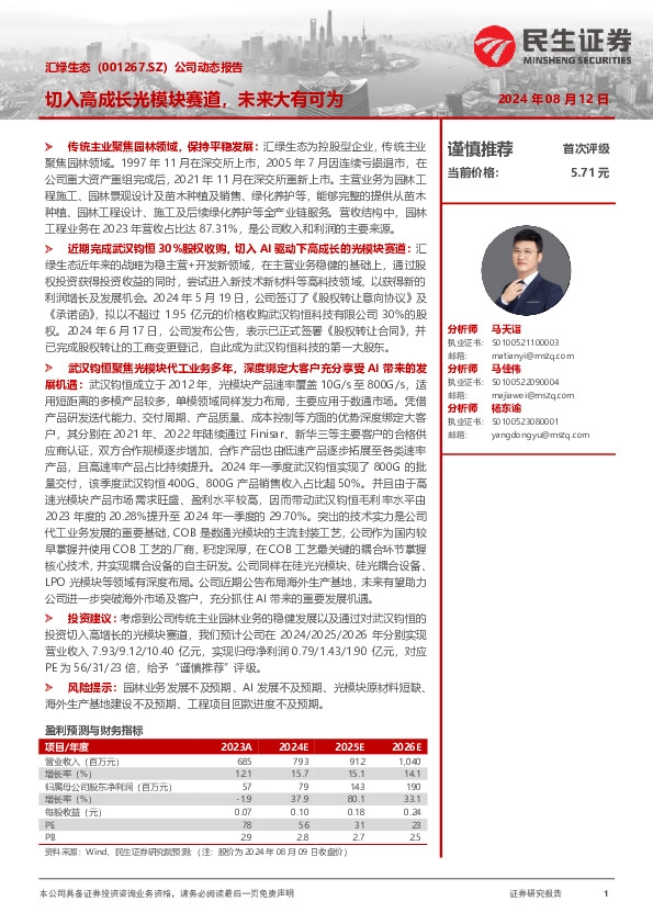 公司动态报告：切入高成长光模块赛道，未来大有可为