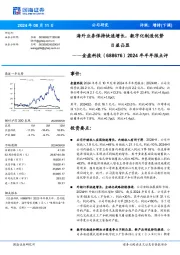 2024年半年报点评:海外业务保持快速增长,数字化制造优势日益凸显