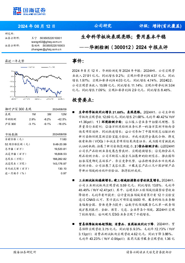 2024中报点评：生命科学板块表现亮眼；费用基本平稳