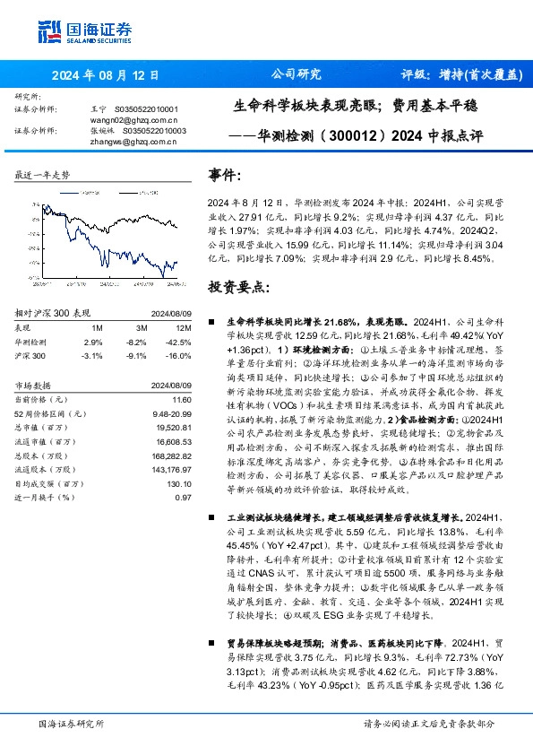 2024中报点评：生命科学板块表现亮眼；费用基本平稳