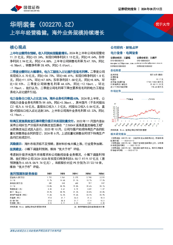 上半年经营稳健，海外业务规模持续增长