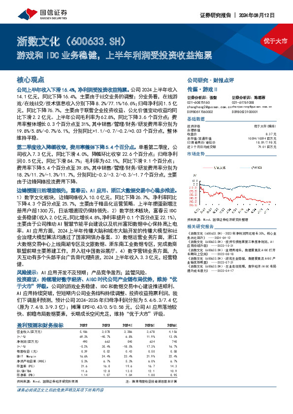 游戏和IDC业务稳健，上半年利润受投资收益拖累
