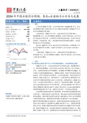 2024年中报业绩符合预期，集采+出海助力公司长久发展