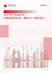 2024年半年报点评:所得税扰动利润,期待“AI+”推动成长