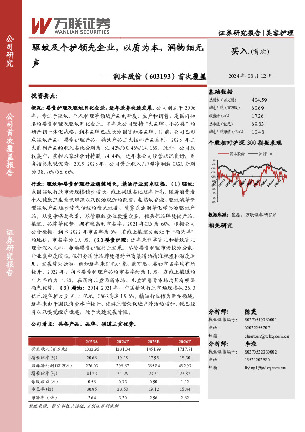 首次覆盖：驱蚊及个护领先企业，以质为本，润物细无声