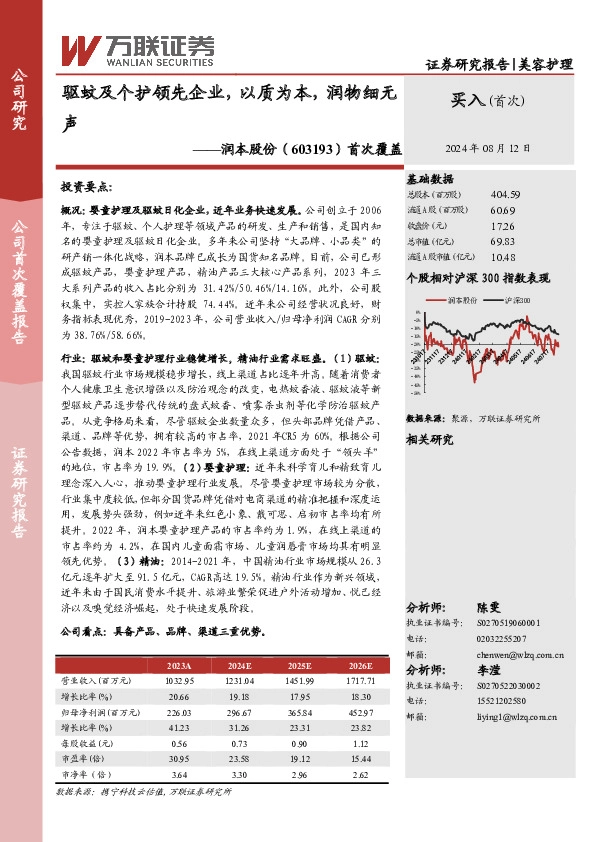 首次覆盖：驱蚊及个护领先企业，以质为本，润物细无声