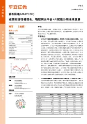 业绩实现稳健增长,物联网云平台+AI赋能公司未来发展