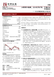 中报点评:业绩增长稳健,点位有序扩张,中期分红回报股东