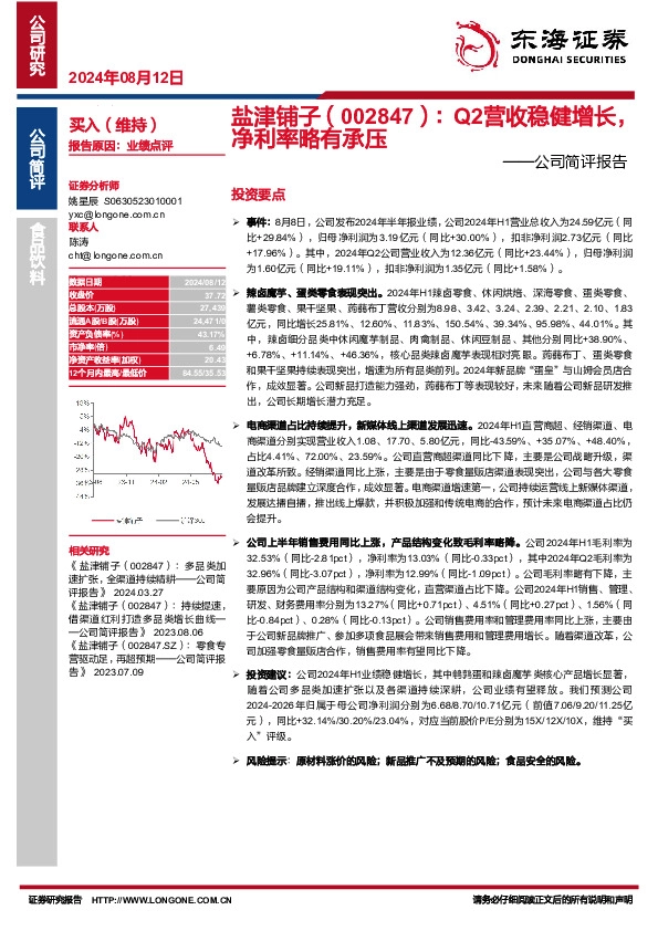 公司简评报告：Q2营收稳健增长，净利率略有承压