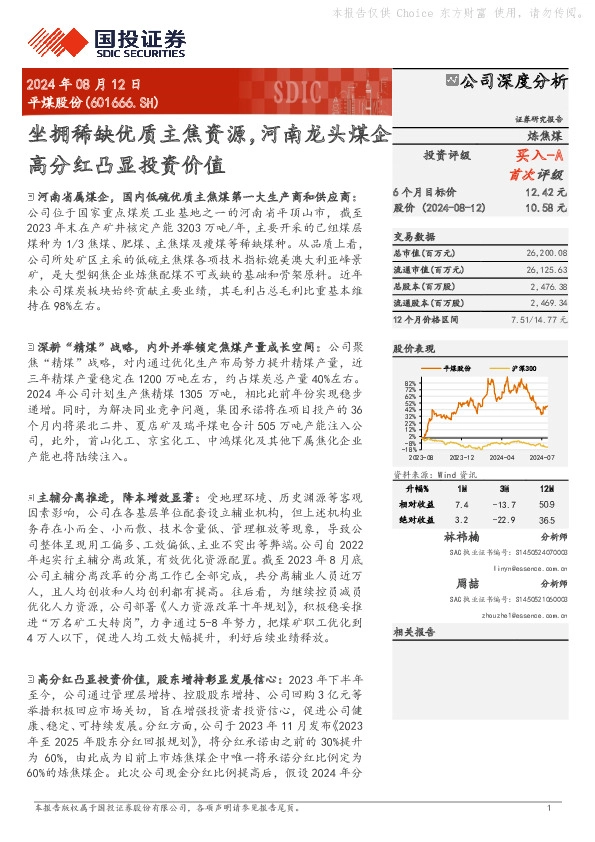 坐拥稀缺优质主焦资源，河南龙头煤企高分红凸显投资价值