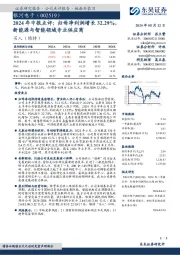 2024年中报点评:归母净利润增长32.29%,新能源与智能领域专业供应商