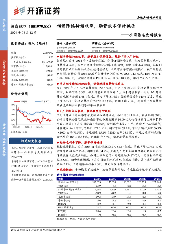 公司信息更新报告：销售降幅持续收窄，融资成本保持低位