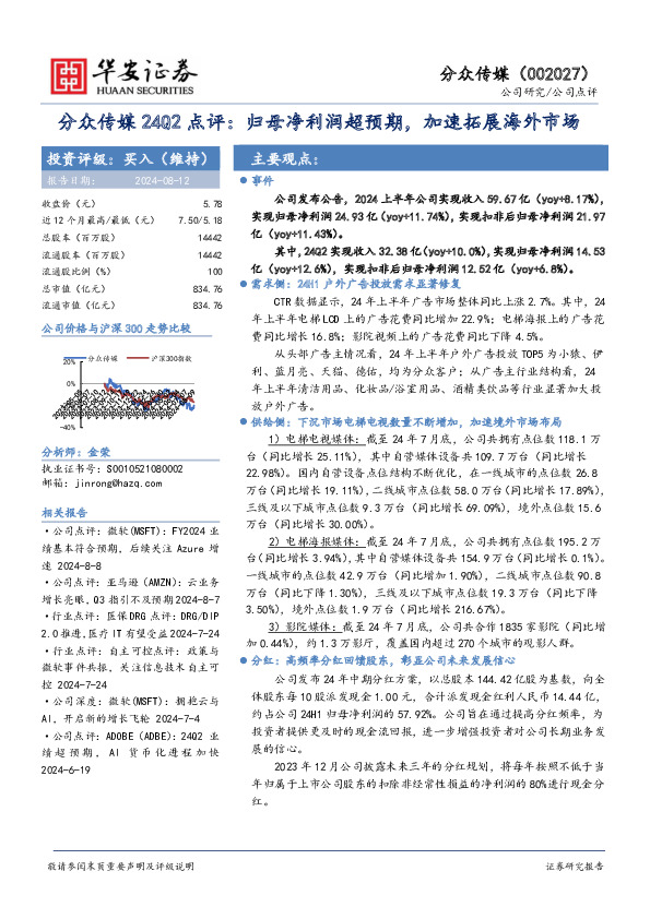 分众传媒24Q2点评：归母净利润超预期，加速拓展海外市场