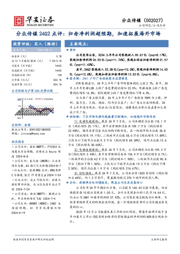 分众传媒24Q2点评：归母净利润超预期，加速拓展海外市场